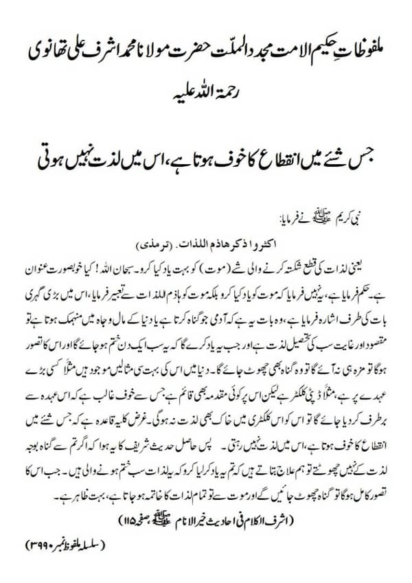 جس شئے میں انقطاع کا خوف ہوتا ہے، اس میں لذت نہیں ہوتی جس شئے میں انقطاع کا خوف ہوتا ہے، اس میں لذت نہیں ہوتی