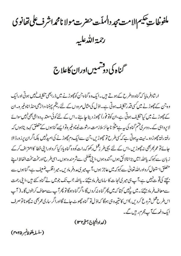 گناہ کی دو قسمیں اور ان کا علاج