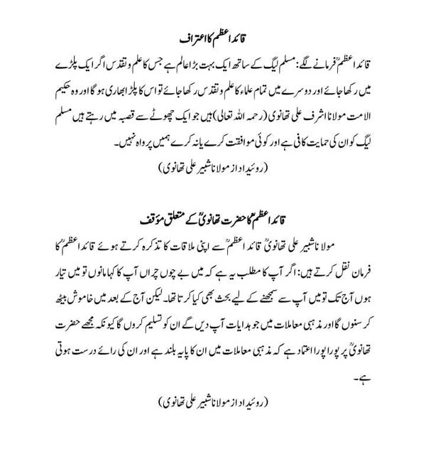 قائد اعظمؒ کا حضرت تھانویؒ کے متعلق مؤقف