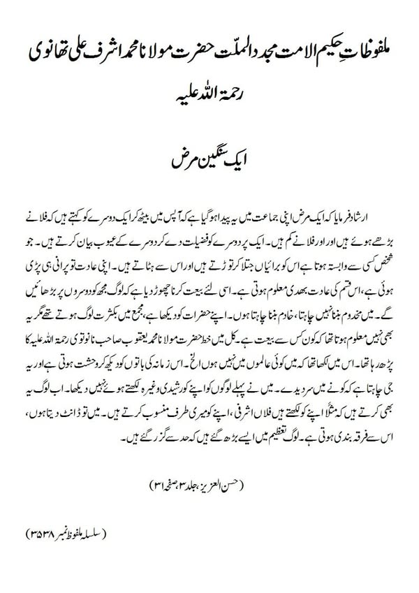 ایک سنگین مرض