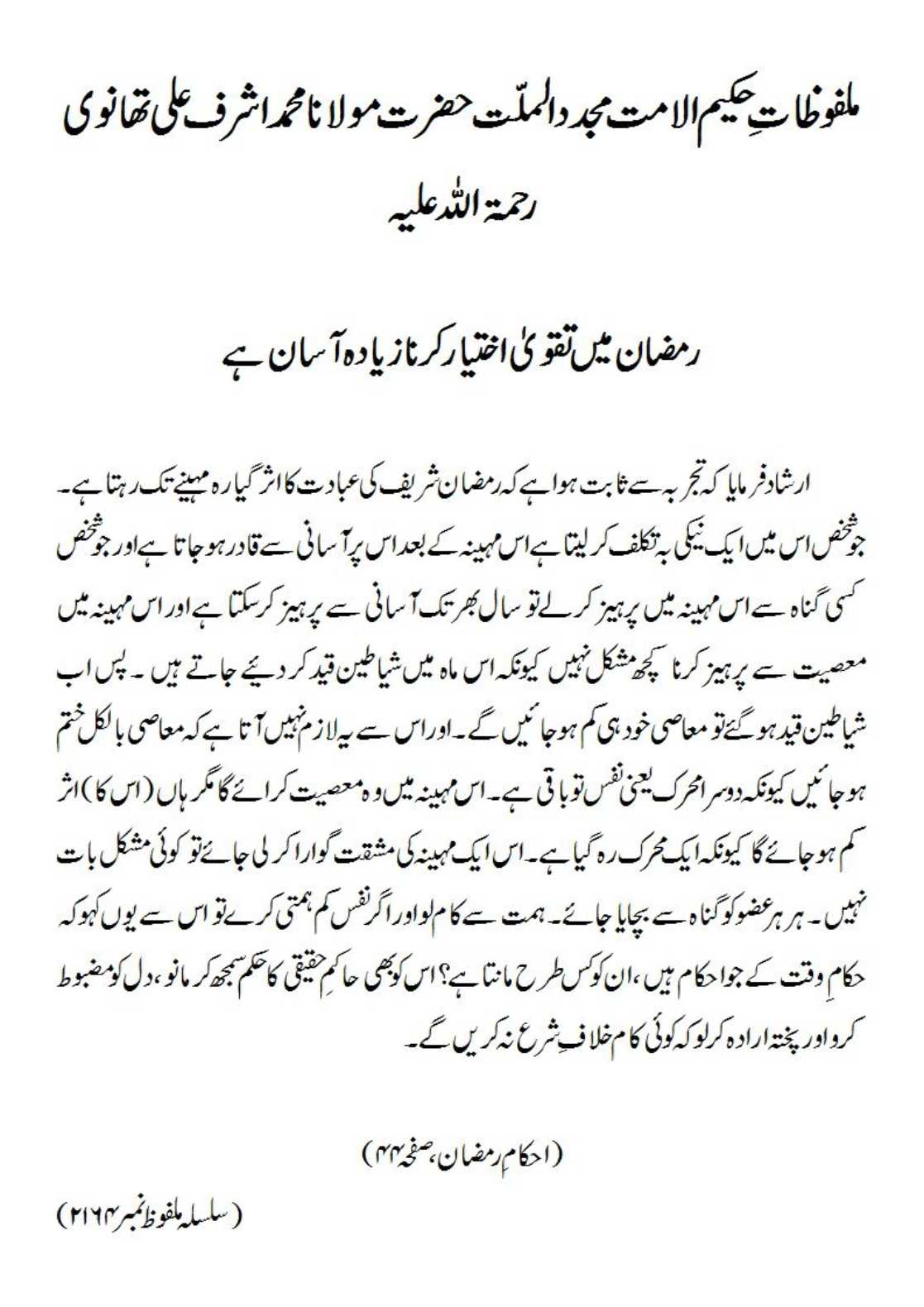 رمضان میں تقویٰ اختیار کرنا زیادہ آسان ہے