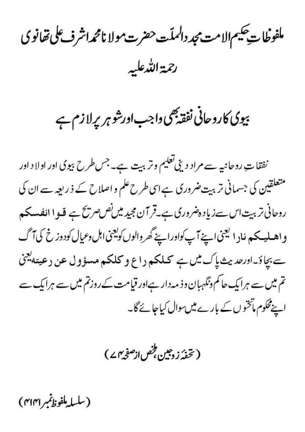 بیوی کا روحانی نفقہ بھی واجب اور شوہر پر لازم ہے