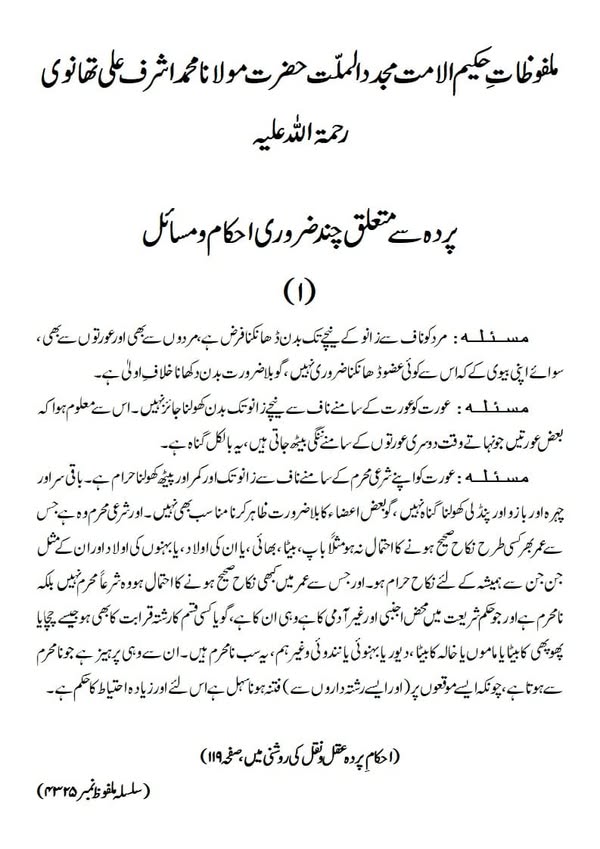 پردہ سے متعلق چند ضروری احکام و مسائل