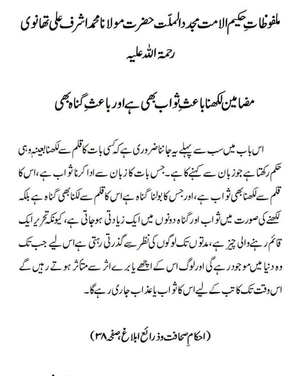 مضامین لکھنا باعثِ ثواب بھی ہے اور باعثِ گناہ بھی مضامین لکھنا باعثِ ثواب بھی ہے اور باعثِ گناہ بھی