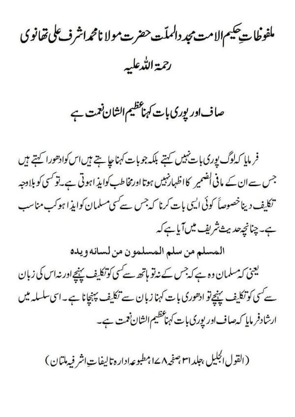نوٹ:- یہ ملفوظات ڈاکٹر فیصل صاحب (خلیفہ شیخ الحدیث حضرت مولانا عبدالمتین بن حسین شاہ صاحب دامت برکاتہم العالیہ) نے انتخاب فرمائے ہیں۔ اور انکو حضرت مولانا محمد زبیر صاحب (فاضل جامعہ دارالعلوم الاسلام لاہور 2023) نے تحریر فرمایا ہے ۔ یہ ملفوظات آپ ہماری ویب سائٹ https://readngrow.online پر بالکل مفت میں پڑھ سکتے ہیں ۔ براہ مہربانی یہ پوسٹ اپنے واٹس ایپ اور دیگر سوشل میڈیا پر شئیر کریں ۔ نوٹ:- یہ ملفوظات ڈاکٹر فیصل صاحب (خلیفہ شیخ الحدیث حضرت مولانا عبدالمتین بن حسین شاہ صاحب دامت برکاتہم العالیہ) نے انتخاب فرمائے ہیں۔ اور انکو حضرت مولانا محمد زبیر صاحب (فاضل جامعہ دارالعلوم الاسلام لاہور 2023) نے تحریر فرمایا ہے ۔ یہ ملفوظات آپ ہماری ویب سائٹ https://readngrow.online پر بالکل مفت میں پڑھ سکتے ہیں ۔ براہ مہربانی یہ پوسٹ اپنے واٹس ایپ اور دیگر سوشل میڈیا پر شئیر کریں ۔