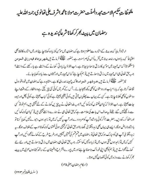 رمضان میں پیٹ بھر کر کھانا شرعاً پسندیدہ ہےرمضان میں پیٹ بھر کر کھانا شرعاً پسندیدہ ہے رمضان میں پیٹ بھر کر کھانا شرعاً پسندیدہ ہے