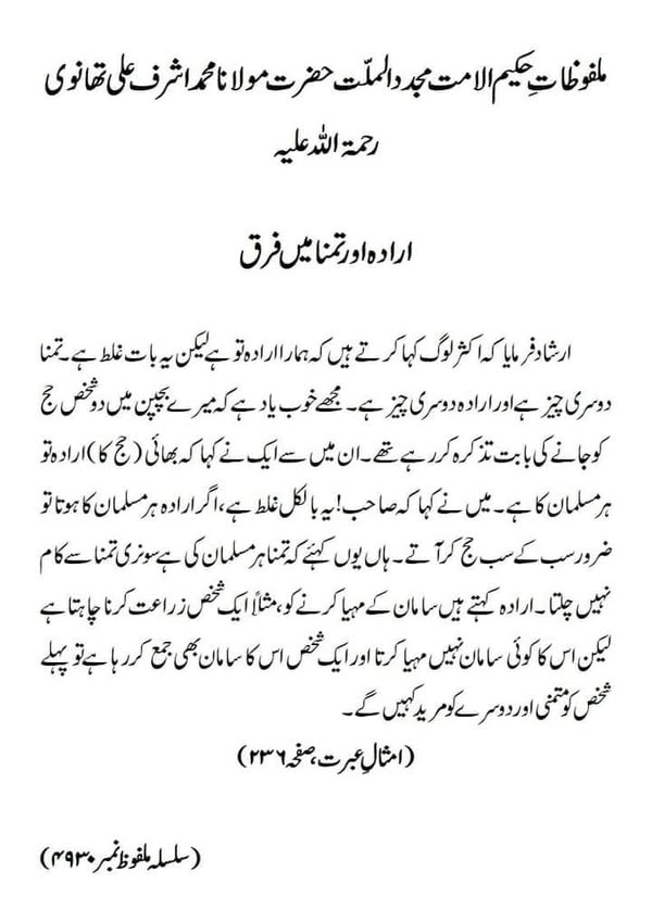 ارادہ اور تمنا میں فرق