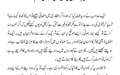 غیر مسلموں کی بھیجی ہوئی افطاری کا حکم