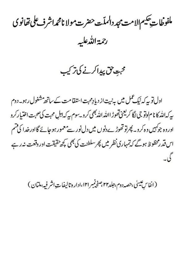 محبت حق پیدا کرنے کی ترکیب محبت حق پیدا کرنے کی ترکیب