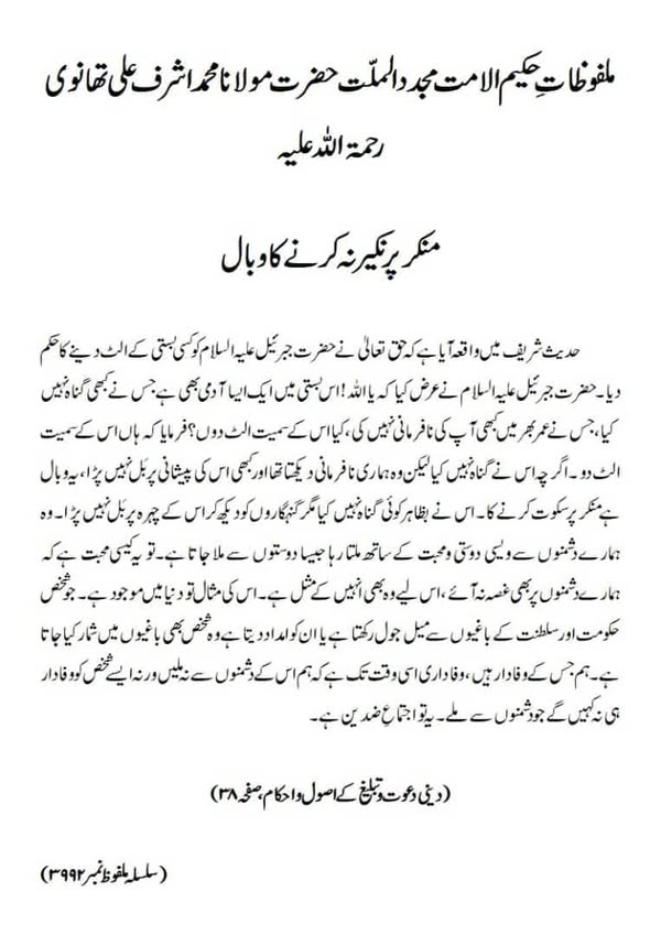 منکر پر نکیر نہ کرنے کا وبال منکر پر نکیر نہ کرنے کا وبال