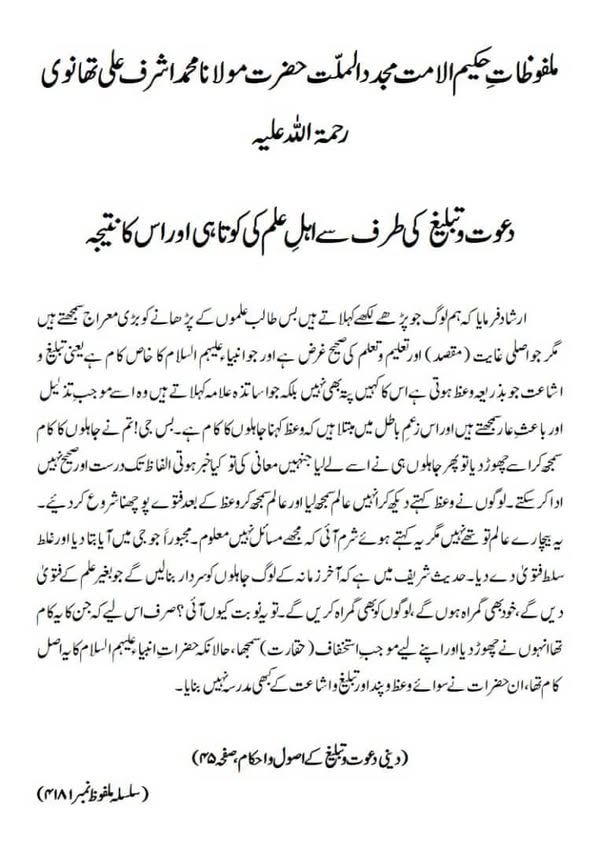 دعوت وتبلیغ کی طرف سے اہلِ علم کی کوتاہی اور اس کا نتیجہ دعوت وتبلیغ کی طرف سے اہلِ علم کی کوتاہی اور اس کا نتیجہ