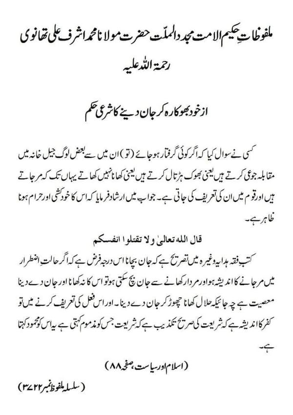 از خود بھوکا رہ کر جان دینے کا شرعی حکم