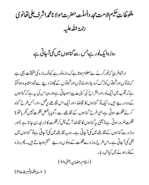 روزہ ایک نور ہے جس سے گناہوں میں کمی آجاتی ہے