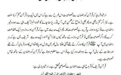 رمضان اور قرآن کا خصوصی تعلق