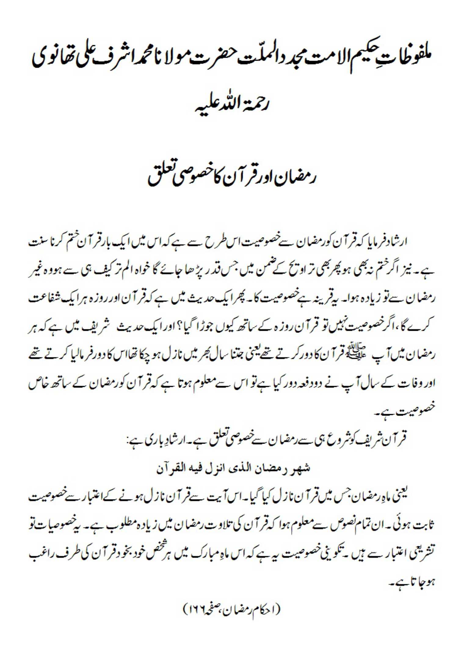 رمضان اور قرآن کا خصوصی تعلق رمضان اور قرآن کا خصوصی تعلق