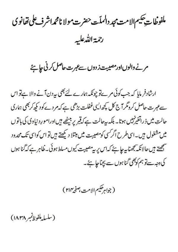 مرنے والوں اور مصیبت زدوں سے عبرت حاصل کرنی چاہئے