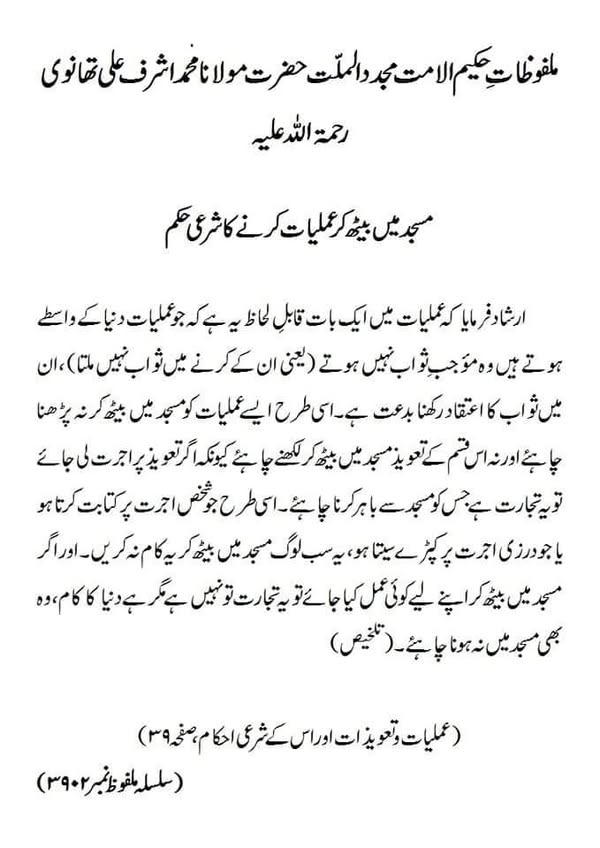 مسجد میں بیٹھ کر عملیات کرنے کا شرعی حکم مسجد میں بیٹھ کر عملیات کرنے کا شرعی حکم