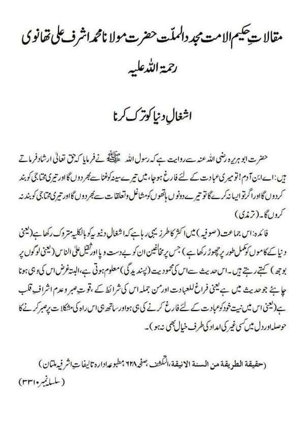 اشغالِ دنیا کو ترک کرنا اشغالِ دنیا کو ترک کرنا