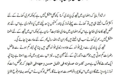 رمضان میں تہجد کی پابندی اور تہجد کے فوائد