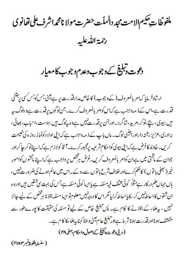 دعوت و تبلیغ کے وجوب وعدم وجوب کا معیار دعوت و تبلیغ کے وجوب وعدم وجوب کا معیار