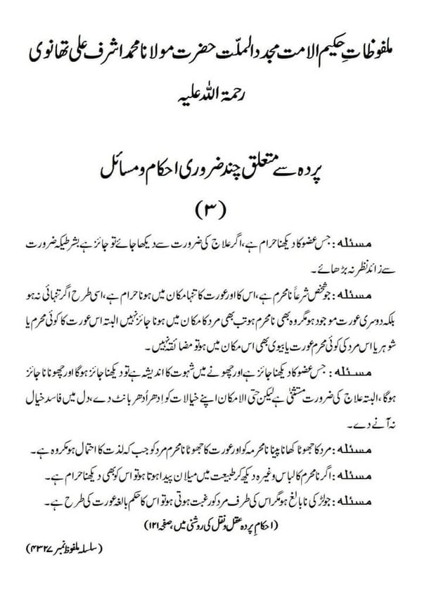 پردہ سے متعلق چند ضروری احکام و مسائل پردہ سے متعلق چند ضروری احکام و مسائل