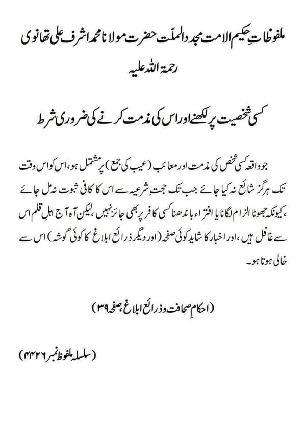 کسی شخصیت پر لکھنے اور اس کی مذمت کرنے کی ضروری شرط کسی شخصیت پر لکھنے اور اس کی مذمت کرنے کی ضروری شرط