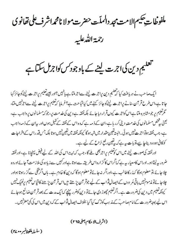 تعلیمِ دین کی اجرت لینے کے باوجود کس کو اجر مل سکتا ہے تعلیمِ دین کی اجرت لینے کے باوجود کس کو اجر مل سکتا ہے