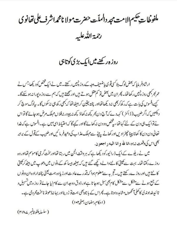 روزہ رکھنے میں ایک بڑی کوتاہی روزہ رکھنے میں ایک بڑی کوتاہی