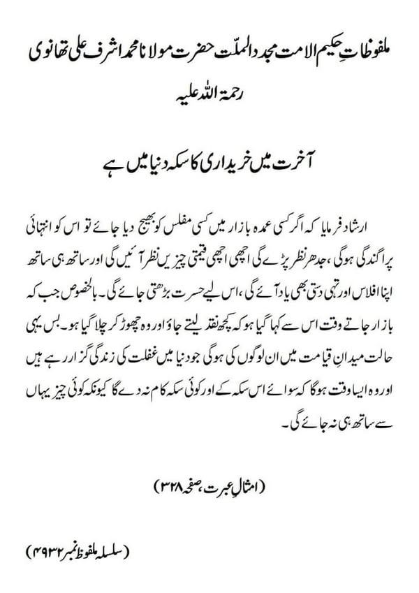 آخرت میں خریداری کا سکہ دنیا میں ہے