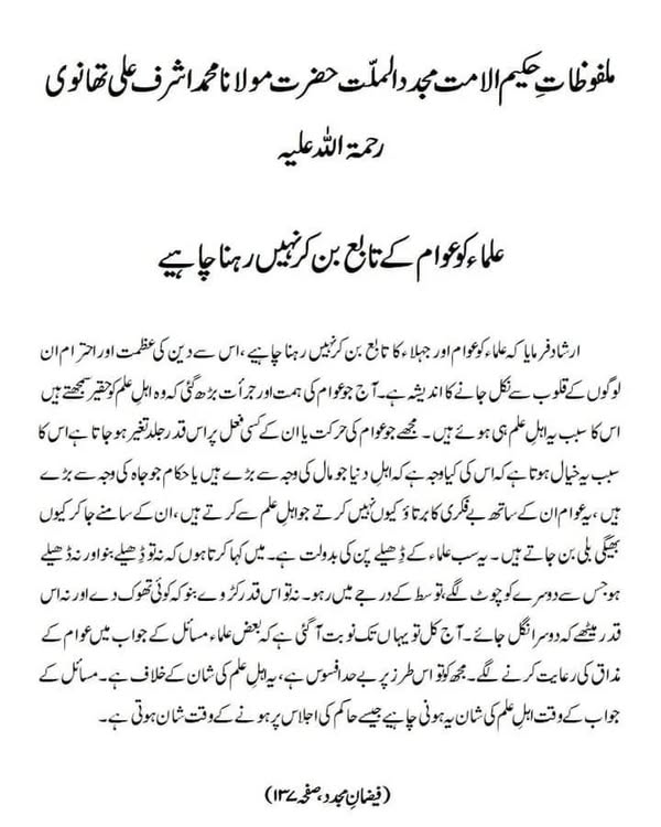 علماء کو عوام کے تابع بن کر نہیں رہنا چاہیے علماء کو عوام کے تابع بن کر نہیں رہنا چاہیے