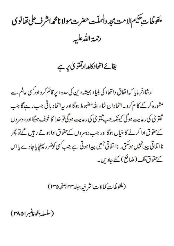 بقائے اتحاد کا مدار تقویٰ پر ہے