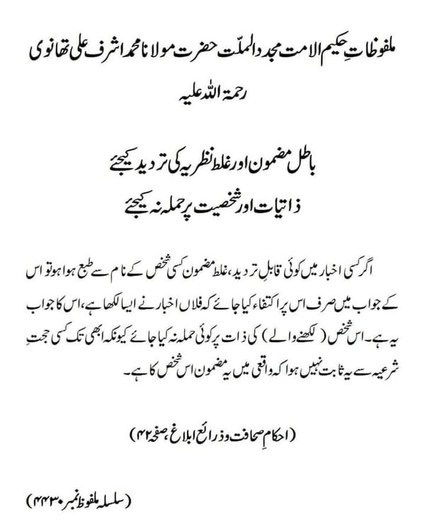 باطل مضمون اور غلط نظریہ کی تردید کیجئے ذاتیات اور شخصیت پر حملہ نہ کیجئے باطل مضمون اور غلط نظریہ کی تردید کیجئے ذاتیات اور شخصیت پر حملہ نہ کیجئے