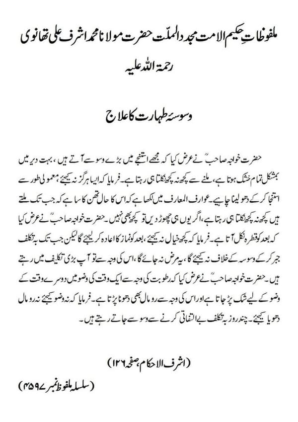 وسوسہ طہارت کا علاج وسوسہ طہارت کا علاج