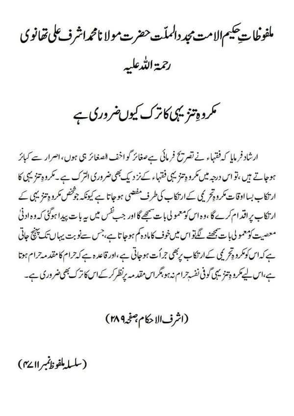 مکروہِ تنزیہی کا ترک کیوں ضروری ہے مکروہِ تنزیہی کا ترک کیوں ضروری ہے