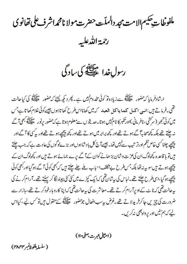 رسولِ خدا صلی اللہ علیہ وسلم کی سادگی