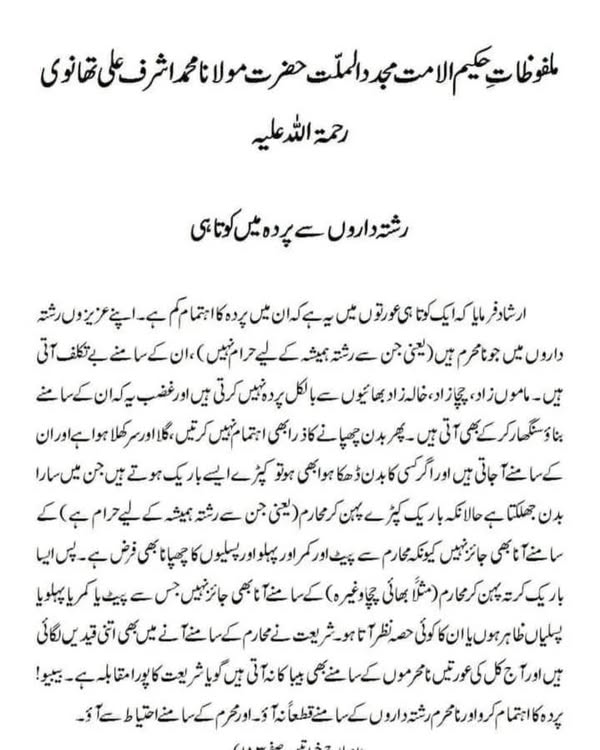 رشتہ داروں سے پردہ میں کوتاہی رشتہ داروں سے پردہ میں کوتاہی