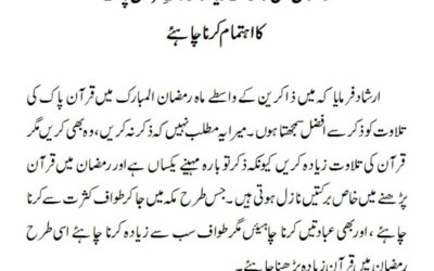 رمضان میں ذکر سے زیادہ تلاوتِ قرآن پاک کا اہتمام کرنا چاہئے