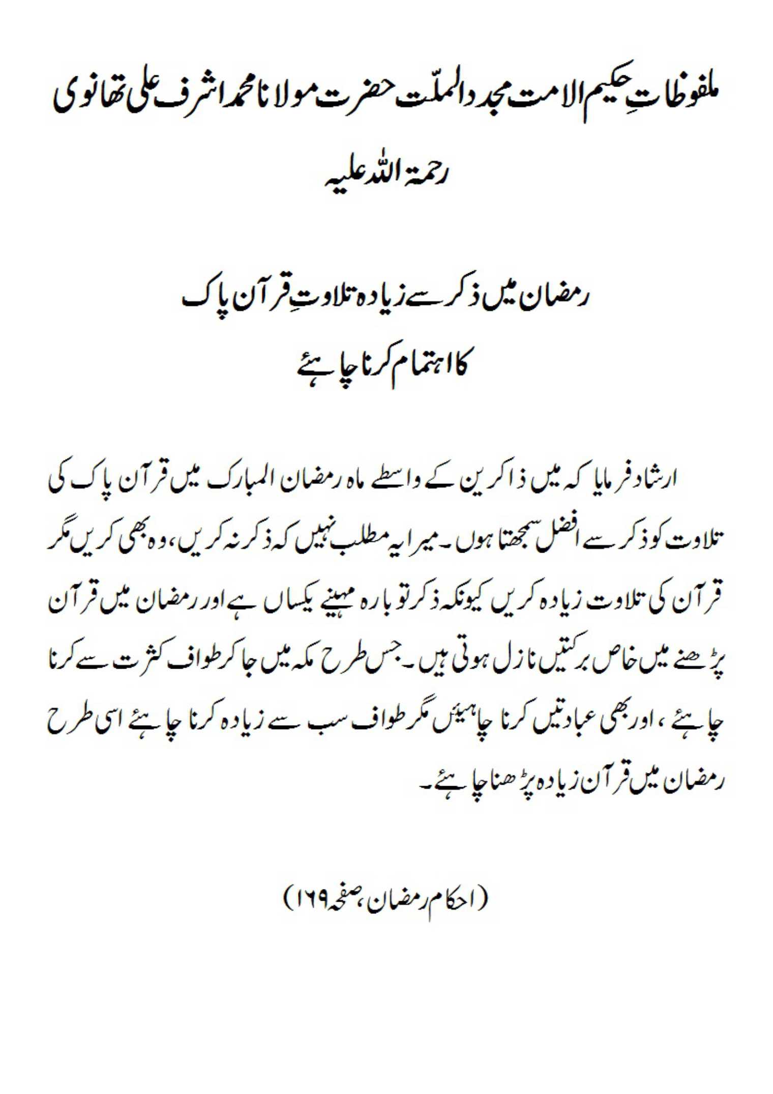 رمضان میں ذکر سے زیادہ تلاوتِ قرآن پاک کا اہتمام کرنا چاہئے رمضان میں ذکر سے زیادہ تلاوتِ قرآن پاک کا اہتمام کرنا چاہئے