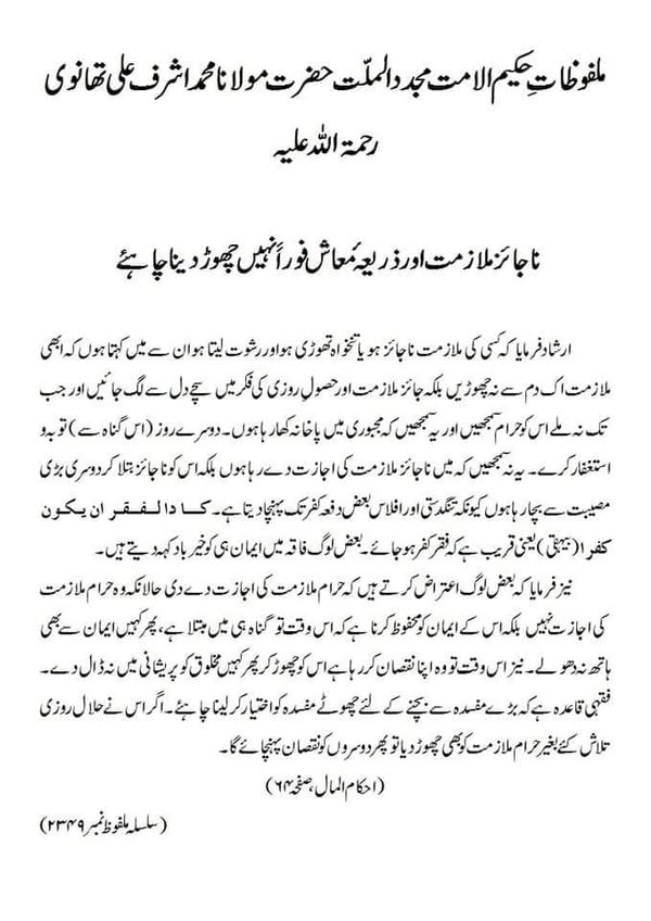 ناجائز ملازمت اور ذریعہ معاش فوراً نہیں چھوڑ دینا چاہئے ناجائز ملازمت اور ذریعہ معاش فوراً نہیں چھوڑ دینا چاہئے