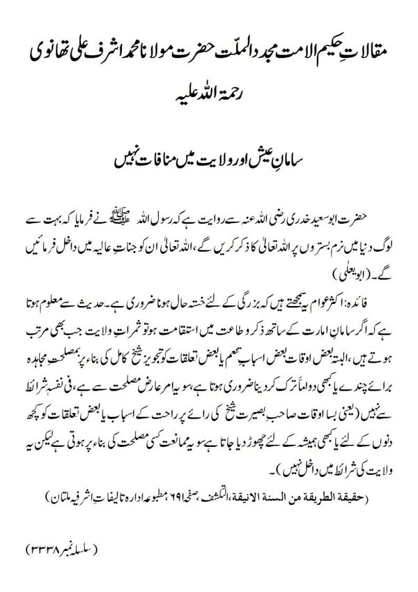 سامانِ عیش اور ولایت میں منافات نہیں سامانِ عیش اور ولایت میں منافات نہیں