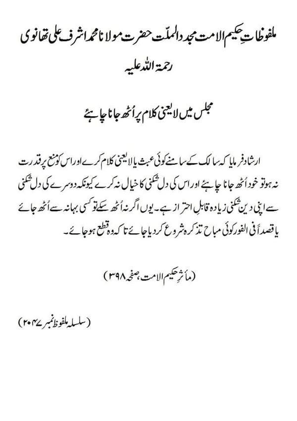 مجلس میں لایعنی کلام پر اٹھ جانا چاہئے مجلس میں لایعنی کلام پر اٹھ جانا چاہئے
