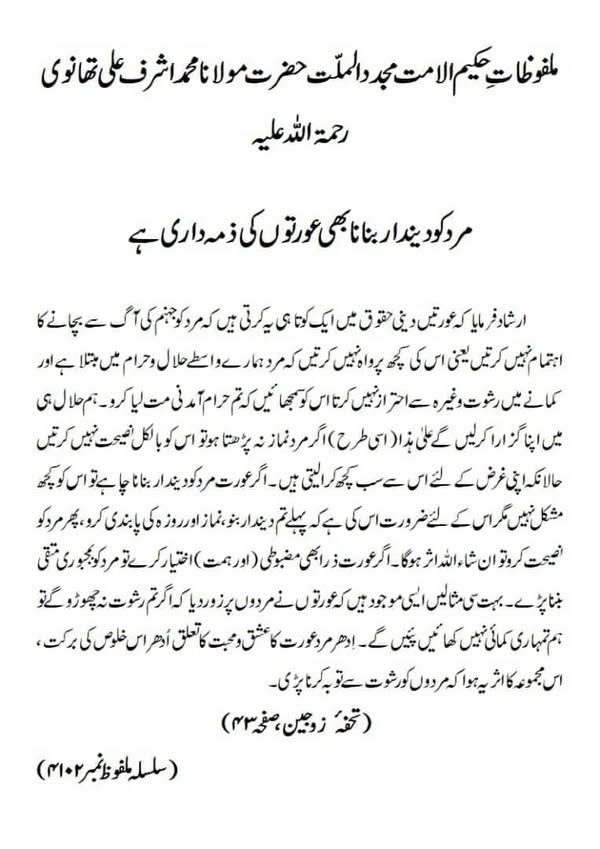 مرد کو دیندار بنانا بھی عورتوں کی ذمہ داری ہے مرد کو دیندار بنانا بھی عورتوں کی ذمہ داری ہے