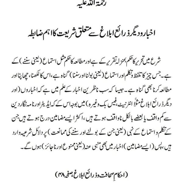 اخبار و دیگر ذرائع ابلاغ سے متعلق شریعت کا اہم ضابطہ اخبار و دیگر ذرائع ابلاغ سے متعلق شریعت کا اہم ضابطہ