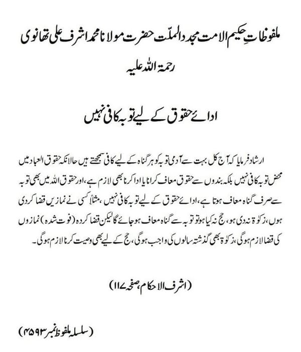 ادائے حقوق کے لیے توبہ کافی نہیں ادائے حقوق کے لیے توبہ کافی نہیں