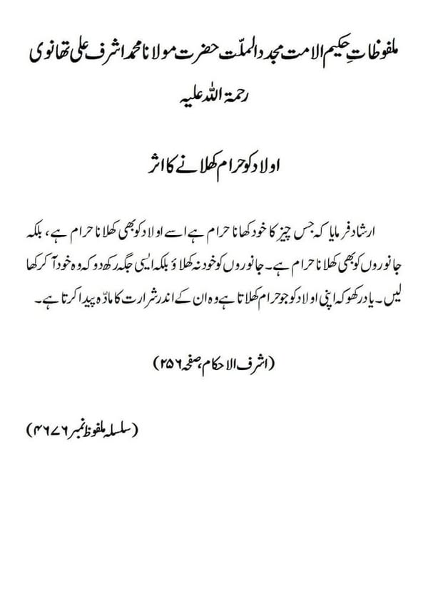 اولاد کو حرام کھلانے کا اثر