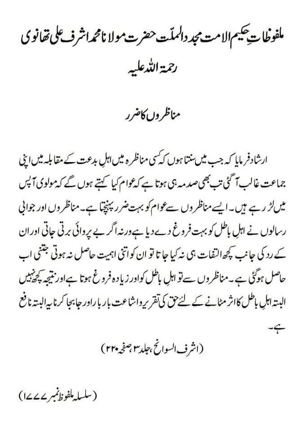 مناظروں کا ضرر مناظروں کا ضرر