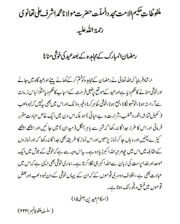 رمضان المبارک کے مجاہدہ کے بعد عید کی خوشی منانا رمضان المبارک کے مجاہدہ کے بعد عید کی خوشی منانا