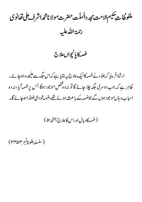 غصہ کا پانچواں علاج