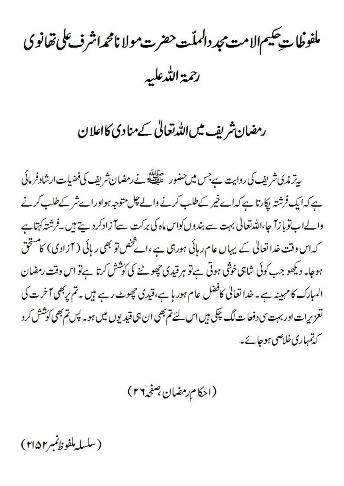 رمضان شریف میں اﷲ تعالیٰ کے منادی کا اعلان رمضان شریف میں اﷲ تعالیٰ کے منادی کا اعلان