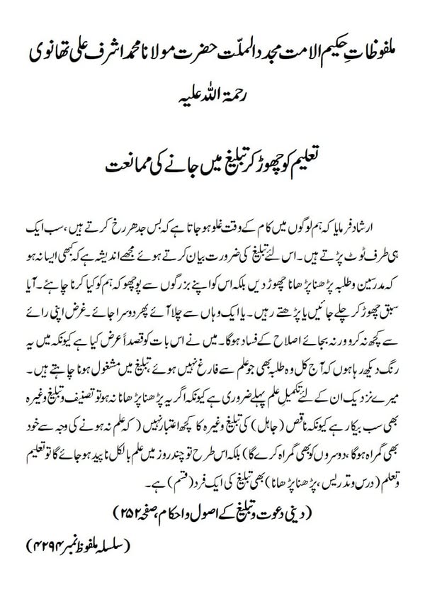 تعلیم کو چھوڑ کر تبلیغ میں جانے کی ممانعت تعلیم کو چھوڑ کر تبلیغ میں جانے کی ممانعت